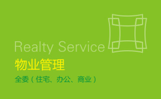 物业管理